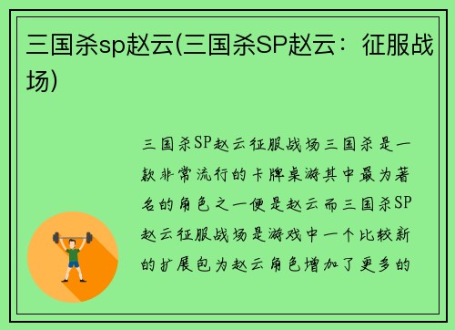 三国杀sp赵云(三国杀SP赵云：征服战场)