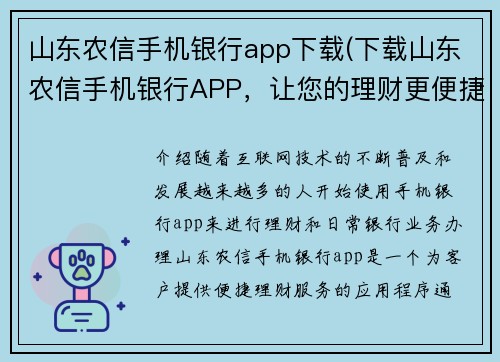 山东农信手机银行app下载(下载山东农信手机银行APP，让您的理财更便捷)
