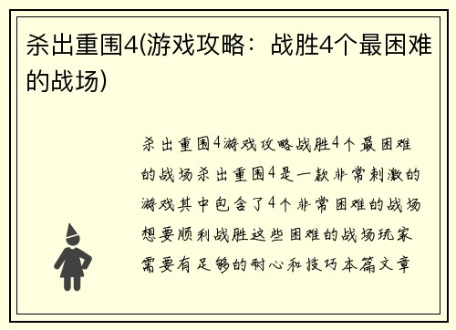 杀出重围4(游戏攻略：战胜4个最困难的战场)
