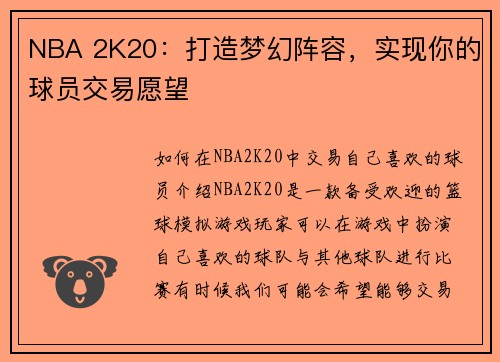 NBA 2K20：打造梦幻阵容，实现你的球员交易愿望