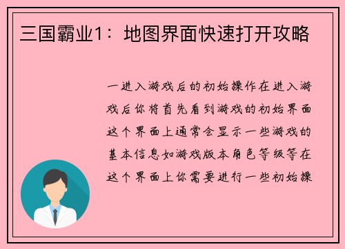 三国霸业1：地图界面快速打开攻略