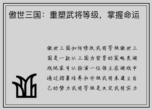 傲世三国：重塑武将等级，掌握命运